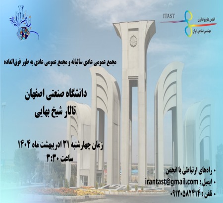 برگزاری مجمع عمومی "انجمن علوم و فناوری مهندسی نساجی ایران"