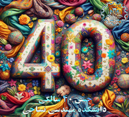 جشن 40 سالگی دانشکده