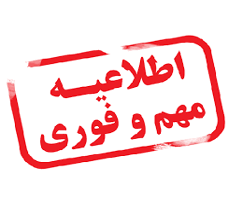 لزوم ارسال پستی پوستر لمینت شده برای مقالات پذیرفته شده بصورت پوستر